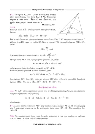 ------------------------------------------------------------------------------ ---------------------------------------------------------------------------
116 (2020) .4/41
43. ,
, 2 .
0 0ˆ ˆ45 60 .
ˆ .
, 2014
ˆ ,
:
0 0 0ˆ ˆˆ 60 45 15 .
2
, , . 0ˆ 30 ,
:
2
.
0
060ˆ 30
2
.
ˆ ,
0 0 0ˆ ˆ ˆ 30 15 15 ,
.
, ,
0 0 0ˆ ˆ ˆ ˆ45 15 30 .
: , .
: 0ˆ 45 , 0 0 0ˆ ˆ ˆ 45 30 75 .
63. , , ,
2 2 2
8 , 8 , 8 ,
.
44. .
, , . :
.
40. n
12n 119 75n 539 .
 