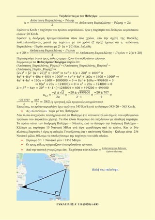 --------------------------------------------------------------------------------------------- -----------------------------------------------------------------------------------------
116 (2020) .4/43
u Km/h ,
u+20 Km/h.
, ,
(2 )
– Km. :
.
:
( _ _ )2
+ ( _ _ )2
=
( _ _ )2
= ( ).
, 343 Km/h 343+20 = 363 Km/h.
« » :
(
). .
– , –
10 .
4 . – 256
, .
: 1 = 1852 .
.
:
« ».
 