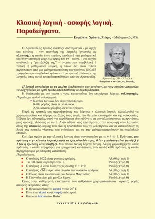 116 (2020) .4/44
- .
.
: – MSc============================================
-
- (
),
19 .
“ ” –
,
(
)
, . (384 - 322 . .).
.
,
.
.
:
.
.
, .
,
.
,
. ,
.
, 0 1. ,
, 0 ( )
1 ( ). .
, , ,
.
:
1022 . ( 1)
100 10. ( 0)
-1 x2
+ 1=0. ( 0)
. ( 1)
. ( 1)
. ( 0)
, :
200
C.
.
.
 