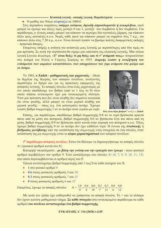 -------------------------------------------------------------------- - . -----------------------------------------------------------------
116 (2020) .4/45
1000 €.
, - ,
0 1, .
, ,
. . . 7 . .,
7.30 . ., . . .
– .
. .
. « ’ ; ; ’ ;»
1955.
,
.
1965, Zadeh - –
,
. To
( 1 0)
.
,
– . . .
1 .
" Zadeh
, , 0.8
, 0.6
, 0.9 . . .
0 .
,
.
1 .
={ 9}.
- -
9. ={6, 7, 8, 9, 10, 11, 12}
9.
1 0 :
1 9
0.6 8 10
0.3 7 11
0 6 12
, : =
1,0 0,6 0,6 0,3 0,3 0,0 0,0
9 8 10 7 11 6 12
.
. +
. (
) .
 