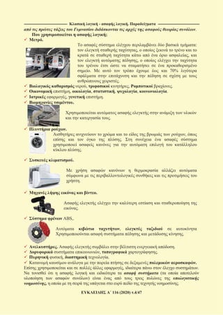 -------------------------------------------------------------------- - . -----------------------------------------------------------------
116 (2020) .4/47
.
;
.
:
,
,
,
. 70%
.
, , .
, , , , .
, .
.
.
.
,
.
.
.
.
.
.
ABS,.
,
.
. .
, .
, .
.
, .
(
)
, .
 