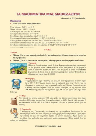 116 (2020) .4/48
.
9
: 360 =3+6+0=9
: 180 =1+8+0=9
: 90 =9+0=9
: 45 =4+5=9
: 22,5 =2+2+5=9
: 11,25 =1+1+2+5=9
: 5,625 =5+6+2+5=18=1+8=9
: 2,8125 =2+8+1+2+5=18=1+8=9
: 1,40625 =1+4+0+6+2+5=18=1+8=9
…………… ……………
;
;
;
4
. 7 .
4 10
.
1:120000
13/17.
.
200€
10€. 20€ 10€.
;
100
100 , 3 , 2
1 . 1/5
;
.
.
.
;
 