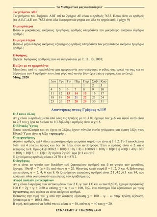 ---------------------------------------------------------------------------------------- ------------------------------------------------------------------------------------
116 (2020) .4/49
3 2 7632. ;
( , , , , 7632 1 9)
;
;
6
6 7, 11, 13, 1001;
8 ( ).
2020
1 2 3
4 5 6 7 8 9 10
11 12 13 14 15 16 17
18 19 20 21 22 23 24
25 26 27 28 29 30 31
.115
3
3 6
2/3 6 1/3 =18.
« » .
4 1 2. 1
4 . 2
8. 4x(1000x2 + 100 + 10 + 8) = 1000x8 + 100 + 10 +2 400 + 40 + 30=
= 100 + 10 1 + 13 = 2 2 <20 =1 =7.
2178 x 4 = 8712.
,
: 10 + = 7 ( + ), = 2 . = 1, 2, 3 4,
= 2, 4, 6 8. 0 2 1 , 4 2 , 6 3 84,
.
2 €, 1 € 0,50 €, :
100 € = 2 + + 0,50 + + = 100, .
, .
= 100 ,
= 100-1,50 .
, , = 40, = 40 = 20.
 