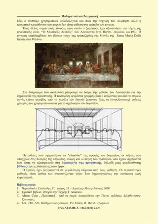 ------------------------------------------------------------------------------------------------ --------------------------------------------------------------------------------------------
116 (2020) .4/5
.
‘‘ ” . ( 1497).
Santa Maria Delle
Grazie .
.
( ) ( )
.
" " ,
, ,
,
( ) .
.
.
1. ’, 36 – - - 2000
2. , .
3. Alison Cole , , , -
.
4. . 218, 220, , P.J. Davis, R. Hersh,
 