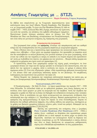 116 (2020) .4/6
… STIJL
==================================================== ,
Josef Alberts, Wassily Kandinsky, Piet Mondrian
. . . Piet Mondrian ,
(1921 – 1925), Max Bill, ,
, .
Piet
Mondrian Theo van Doesbourg, ,
.
,
.
.
« »: « ,
,
’ , …
» [1].
:
« ,
, ,
» [2]. « » : «
’ .
» [3]
,
, , , , .
(1917-1931)
– De Stijl ( – ) 1917 – 1920
. ,
, « » .
Stijl « »
. ,
.
( ). .
, ,
( , , , ).
.[7] [8] [9] [10].
Pieter Cornelis Mondriaan (Piet Mondriaan) (1872 – 1944)
: «
.
. Schoenmaekers
Mondriaan .
 