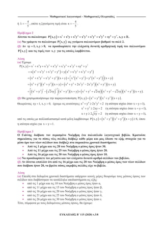-------------------------------------------------------------------------------- – -----------------------------------------------------------------------------
115 (2020) .3/8
4
5
,
4
5
.
2
: 7 6 5 2 4 3 3 4 2 5 6 7
P x,y x x y x y x y x y x y xy y , x,y .
( ) P x,y 2.
( ) xy 1, x,y 0,
P x,y x,y .
( )
7 6 5 2 4 3 3 4 2 5 6 7
6 4 2 2 4 6 6 4 2 2 4 6
6 4 2 2 4 6 4 2 2 4 2 2
4 4 2 2 4 4 2 2 2 2 2 2
222 2 2 2 2 2 2 2
P x,y x x y x y x y x y x y xy y
x x x y x y y y x x y x y y
x x y x y y x y x x y y x y x y
x y x y x y x y 2x y 2x y x y x y
x y 2xy x y x y x y 2xy x y 2xy x2 2
y x y .
( ) 4 4 2 2
P x,y x y x y x y .
xy 1, x,y 0, : 4 4 2 2
x y 2x y 2 ( x y 1),
2 2
x y 2xy 2 ( x y 1),
x y 2 xy 2 ( x y 1),
4 4 2 2
P x,y x y x y x y 8,
x y 1.
3
.
:
1 20 30.
11 25 20.
16 30 10.
( ) .
( ) 16 20
20, .
( )
:
1 10 ,
11 15 ,
16 20 ,
21 25 ,
26 30 .
, , :
 