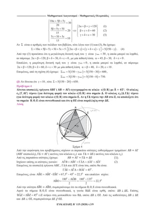 -------------------------------------------------------------------------------- – -----------------------------------------------------------------------------
115 (2020) .3/9
10 5 5
30
20 2 120 (1)
5 5 5
20 60 (2)
15
30 (3)
5 5 5
10
15
, (1) (3), :
10 5 5 5 5 5 2 5 150 . (4)
(3) max 30 , ,
2 120, 30, 0 , 45, 30, 0 .
, min 0 , ,
2 120, 60, 30 40, 20, 10 .
, (4) : min max5 150 5 150 30 600 ,
max min5 150 5 150 0 750.
( ) 10 , 5 150 20 650 .
4
( ) .
( ) .
( ) . ,
.
4
:
( ), ( ) ( )
: .
: ˆ ˆˆ ˆ ˆ (2)
,. , :
0ˆ ˆˆ 45 .
, 0 0 0ˆ ˆ ˆ- 67,5 45 22,5 :
0 0 0
0
ˆ180 180 135ˆ 22,5
2 2
, .
, , : .
0ˆ ˆ 45 , .
, .
 