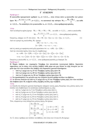 -------------------------------------------------------------------------------- – -----------------------------------------------------------------------------
115 (2020) .3/10
1
n , n 1,2,3,....
1 2 n
n
...
M , n 1,2,3,...
n
n n 2
n 1
M M
M ,
2
n 1,2,3,... n , n 1,2,3,... .
n 2 n 1 n 1 nM M M M , n 1,2,3,...,
1 2 n
n
...
M , n 1,2,3,...
n
.
, : n 1 1M M n 1 n 1 , n 1,2,3,... (1)
nM :
n 1 2 n 1 n
n 1 1 2 n 1
nM ...
n 1 M ...
: n n n 1nM n 1 M .
, (1), :
n n n 1 1 1
n 1 1 1
nM n 1 M n n 1 n 1 n 2
n n 1 n 1 n 2 2n 2 n 1 2 .
n , n 1,2,3,... 2 .
2
.
:
1 15 10.
6 20 20.
11 30 30.
( ) .
( ) 11 15
10, .
( )
:
1 5 ,
6 10 ,
11 15 ,
16 20 ,
21 30 .
, , :
5 5 5
10
15 30 (1)
5 5 5
20 60 (2)
15
2 120 (3)
5 5 10
30
20
, (1) (3), :
 
