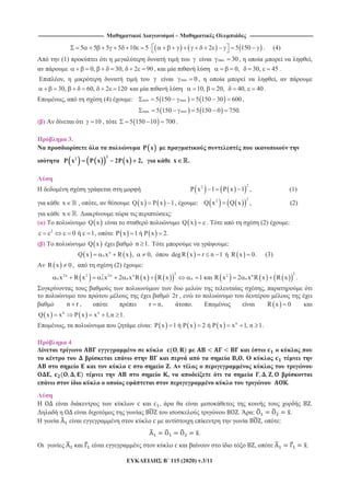 -------------------------------------------------------------------------------- – -----------------------------------------------------------------------------
115 (2020) .3/11
5 5 5 5 10 5 2 5 150 . (4)
(1) max 30 , ,
0, 30, 2 90 , 0, 30, 45 .
, min 0 , ,
30, 60, 2 120 10, 20, 40, 40 .
, (4) : min max5 150 5 150 30 600 ,
max min5 150 5 150 0 750.
( ) 10 , 5 150 10 700 .
3.
P x
22
P x P x 2P x 2, x .
22
P x 1 P x 1 , (1)
x , , Q x P x 1, :
22
Q x Q x , (2)
x . :
( ) Q x Q x c . (2) :
2
c c c 0 c 1, P x 1 P x 2.
( ) Q x n 1. :
n
nQ x x R x , 0, degR x r n 1 R x 0. (3)
R x 0 , (2) :
2 22n 2 2 2n n 2 n
n n n n nx R x x 2 x R x R x 1 R x 2 x R x R x .
,
2r ,
n r , r n, . R x 0
n n
Q x x P x x 1,n 1.
, : n
P x 1 P x 2 P x x 1, n 1.
4
, .
.
, ,
, .
. : .
, :
.
, .
 