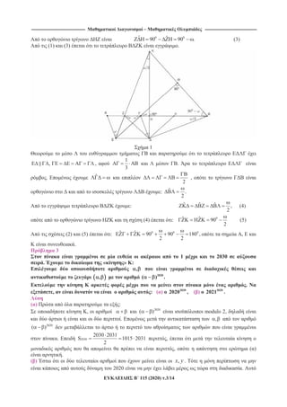 -------------------------------------------------------------------------------- – -----------------------------------------------------------------------------
115 (2020) .3/14
0 0ˆ ˆ90 90 . (3)
(1) (3) .
1
, ,
1
3
.
. ˆ
2
,
: ˆ .
2
: ˆ ˆ ˆ ,
2
(4)
(4) : 0ˆ ˆ 90
2
(5)
(2) (5) : 0 0 0ˆ ˆ 90 90 180 ,
2 2
,
.
3
1 2030
. « » :
,
, 2020
( ) .
.
, : ( ) 2020
2020 , ( ) 2020
2021 .
( ) :
, 2020
( ) modulo 2,
. ,
2020
( )
. 2030
2030 2031
S 1015 2031
2
,
, ( )
.
( ) ,x y .
2020 .
 