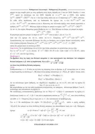 -------------------------------------------------------------------------------- – -----------------------------------------------------------------------------
115 (2020) .3/15
, 1 2030. 1
2020
1 , 2030. 2020
x y 2030 ,
2020 2020 2020
( 2030) 2021 . 1 , 2 2020
4051, .
, 2020 2020
1 1x ( b ) m
2020 2020
2 2y ( b ) n , m n. ,
2020 2020 2020
(m n ) . : 2020 2020 2020 2020
(m n ) 2021 .
A m n , . m n . ,
2020 2020
m n 2021. (1)
2020 2020
m n 1, m 1,n 0 .
(1) m n , m n 1. 2020 2020 2020 2020
m n (n 1) n .
n ,
. 2020 2020 2020 2020 2020 11
m n (n 1) n 2 1 2 1 2047
2021.
: (1) , :
505 505
k m , n (1) : 4 4 2 2
k 2021 43 47 (k )(k )(k ) 43 47 ,
2 2
k 47 , .
4
:
, 2 2 2 2
( , , )
.
1. ,
1. ( ), ( )P Q ,
2 2 2 2
P( ) Q( ) P( )Q( ) 1.
2 2
P( ) Q( ) P( ) Q( ) 1 (1)
m degP( ),n deg)Q( ) m n 0, (1)
2m 2 m n m n 2 .
, , 2 0 ,
, (1).
2
P( ) 1, Q( ) 1 (1).
2
1, 1
2
21 1
1
,
1. 1 , .
1 : 2 2
0 , , 2,
, ,1 , . ,
2 2
2 2 3
0 0
2 4
,
22 2 2 2
2 2
2
2 2 2 2 0
1 1 0, .
 