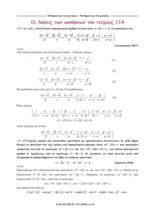 -------------------------------------------------------------------------------- – -----------------------------------------------------------------------------
115 (2020) .3/16
114
59. , , 2 , :
2 2 2
2 2 2 2 2 2
1 1 1 1
.
4
( 2017)
Cauchy – Schwarz :
2 2 2 221 1 2
. (1)
2 2 2 221 1 2
. (2)
2 2 2 221 1 2
. (3)
(1), (2) (3) :
2 2 2 2 2 2
1 1 1 1
.
2
(4)
2 2 2 2 2 2 2 2 2 2 2 2
0,
(4) :
2 2 2 2 2 2 2 2 2
1 1 1 1
.
4
22. .
, 2
x x
2
x x 2
(x ) (x ) ,
. 2
x 2x 1,
:
( ) 2
2x 1, ( ) 2
2x x 1. ( 2018)
2
x x 2
(x ) (x )
2
= - 4 2
x x . , 2
x x
2
= - 4 ,
2 2 2
(x ) (x ) x 2 x
2 2 2 2 2 2 2 2
2 + - 4 + + = 4 4 + 4 4 4 4 .
 