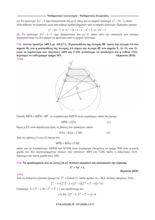-------------------------------------------------------------------------------- – -----------------------------------------------------------------------------
115 (2020) .3/17
( ) 2
2x 1 8, 2
x 2x 1,
. :
1
2 2 2 2
x 2x 1 x 2x 1 x 2 2x 1.
( ) 2
2x x 1 9,
.
48. .
, . 1 2
, , 1 2
. ( 2018)
0ˆ ˆ 90 , , :
ˆ ˆ (1)
,
ˆ ˆˆ (2)
(1) (2) :
ˆ ˆˆ ,
.
, 1 2
.
44. m,n :
m 2
2 7n 1.
( 2018)
m
2 1 mod7 , m 3k,k .
3
3k k k 2k k 2
2 1 2 1 2 1 2 2 1 7n .
k 2k k
A 2 1, B 2 2 1 :
k 2k k
A,B 2 1, 2 2 1 d.
 