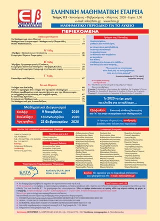 ΕΛΛΗΝΙΚΗ ΜΑΘΗΜΑΤΙΚΗ ΕΤΑΙΡΕΙΑ
ΜΑΘΗΜΑΤΙΚΟ ΠΕΡΙΟΔΙΚΟ ΓΙΑ ΤΟ ΛΥΚΕΙΟ
ÐÅÑÉÅ×ÏÌÅÍÁÐÅÑÉÅ×ÏÌÅÍÁ
Τεύχος 115 - Ιανουάριος - Φεβρουάριος - Μάρτιος 2020 - Ευρώ: 3,50
e-mail: info@hms.gr, www.hms.gr
ÐÁÍÅÐÉÓÔÇÌÉÏÕ 34
106 79 ÁÈÇÍÁ
Ôçë.: 210 3617784 - 210 3616532
Fax: 210 3641025
Ανάργυρος Φελλούρης
Παναγιώτης Δρούτσας
Åêäüôçò:
ÄéåõèõíôÞò:
ÁíäñïõëáêÜêçò Íßêïò
Áíôùíüðïõëïò Íßêïò
ÁñãõñÜêçò ÄçìÞôñéïò
Âáêáëüðïõëïò Êþóôáò
ÊáêáâÜò Áðüóôïëïò
Êáìðïýêïò ÊõñéÜêïò
ÊáñêÜíçò Âáóßëçò
Êáôóïýëçò Ãéþñãïò
Êáñäáìßôóçò Óðýñïò
Êåñáóáñßäçò ÃéÜííçò
Êïíüìçò ¢ñôé
ÊõâåñíÞôïõ ×ñõóô
Êõñéáêüðïõëïò Áíôþíçò
Êõñéáêoðïýëïõ Êùí/íá
Ëáæáñßäçò ×ñÞóôïò
ËïõñéäÜò ÃéÜííçò
Ëïõñßäáò ÓùôÞñçò
ÌáëáöÝêáò ÈáíÜóçò
ÌáõñïãéáííÜêçò Ëåùíßäáò
ÌÞëéïò Ãåþñãéïò
Ìðåñóßìçò Öñáãêßóêïò
Ìðñßíïò Ðáíáãéþôçò
Ìþêïò ñÞóôïò
Óßóêïõ Ìáñßá
ÓôåöáíÞò Ðáíáãéþôçò
ÓôñáôÞò ÃéÜííçò
Táðåéíüò Íéêüëáïò
T
ÔñéÜíôïò Ãåþñãéïò
ÔõñëÞò ÉùÜííçò
× éóôüðïõëïò ÈáíÜóçò
×ñéóôüðïõëïò Ðáíáãéþôçò
Øý÷áò ÂáããÝëçò
Απατσίδης Δημήτρης
Βλάχος Σπύρος
Γαμβρέλλης Αργύρης
Γιώτης Γιάννης
Δρούτσας Παναγιώτης
Ζέρβας Νίκος
Ζώτος Ευάγγελος
Κουτσούρης Λέων
αλένια
Λουμπαρδιά Αγγελική
Μανιατοπούλου Αμαλία
Μπρούζος Στέλιος
Χ
Μωραΐτου Κατερίνα
Πανταζή Αφροδίτη
ουρναβίτης Στέργιος
Τσικαλουδάκης Γιώργος
Τσίτος Χρήστος
Τσιφάκης Χρήστος
Τσουλουχάς Χάρης
ρ
ΔΔ π ππ π
Επίκαιρα Θέματα
Γενικά Θέματα
Τα Μαθηματικά είναι Παντού 1
Μαθηματικοί Διαγωνισμοί - Μαθηματικές Ολυμπιάδες, 5
19
Άλγεβρα: Εξισώσεις και Ανισώσεις, 25
Γεωμετρία: Θέματα Γεωμετρίας, 30
Άλγεβρα: Τριγωνομετρικές Εξισώσεις, 33
Γεωμετρία: Κανονικά Πολύγωνα - Μέτρηση Κύκλου, 38
Αναλυτική Γεωμετρία: Εισαγωγή στις Κωνικ΄ές τομές, 43
Επαναληπτικά Θέματα, 47
Το Βήμα του Ευκλείδη, 60
Όταν το γράφημα δίνει νόημα στο ορισμένο ολοκλήρωμα 63
Επίλυση προβλημάτων από αρχαία Αίγυπτο και την Μεσοποταμία
με σύγχρονη αντιμετώπιση και συμβολισμούς, 67
Ο Ευκλείδης προτείνει..., 70
Τα Μαθηματικ΄ά μας Διασκεδάζουν, 79
.................................................................
......................
................................................................
.....................................................
..............................
.............................................................................
................................................................................
....................
.....................................
...........................................................................
........................................................
Homo Mathematicus, ..................................................................................
.......................................................
............................
Α΄
Β΄
Γ΄
Τάξη
Τάξη
Τάξη
Γυναίκες και Μαθηματικά, 75.........................................................................
Αγαπητοίφίλοι,
μαθητέςκαισυνάδελφοι,
μεεπιμονήκαικαλήδιάθεση
νααντιμετωπίσουμε
τοαπρόοπτοκαι
τοδύσκολοπουσυμβαίνει
μεκουράγιο
καιπίστη
σταθεροίστοόνειρο,στοταξίδι,...
καιόπωςλέεικαιοποιητής...
“Το ανοιχτό να ατενίσουμε
κάτι δικό μας να αναζητήσουμε,
όσο, κι αν είναι μακριά”
Friedrich Holderlin [1770-1843]
Γερμανός ποιητής
H ó íôá òεπιτροπή ύ ξη
του περιοδικού
Υ.Γ. Υπεύθυνοι για την επιμέλεια της ύλης των τάξεων
Είναι οι συνάδελφοι:
Α΄ Λυκείου
Β΄ Λυκείου
Γ΄ Λυκείου
[ Χρ. Λαζαρίδης, Χρ. Τσιφάκης, Χ. Τσίτος],
[ Β. Καρκάνης, Σ. Λουρίδας, Χρ. Τσιφάκης],
Δ. Αργυράκης, Κ. Βακαλόπουλος, Ι. Λουριδάς]
Γ. Κατσούλης, Λ. Κουτσούρης,
Απ. Κακκαβάς, Μ. Σίσκου,
Ν. Αντωνόπουλος,[
Γράμμα της Σύνταξης
Κωδικός ΕΛ.ΤΑ: 2054
ISSN: 1105 - 8005
Τιμή Τεύχους: ευρώ 3,50•
• Ïé óõíåñãáóßåò,
ÅôÞóéá óõíäñïìÞ (12,00 + 2,00 Ôá÷õäñïìéêÜ = åõñþ 14,00). ÅôÞóéá óõíäñïìÞ ãéá Ó÷ïëåßá åõñþ 12,00
Ôá äéáöçìéæüìåíá âéâëßá äå óçìáßíåé üôé ðñïôåßíïíôáé áðü ôçí Å.Ì.Å.
[ôá Üñèñá, ïé ðñïôåéíüìåíåò áóêÞóåéò, ïé ëýóåéò áóêÞóåùí êëð.] ðñÝðåé íá óôÝëíïíôáé Ýãêáéñá, óôá ãñáöåßá ôçò Å.Ì.Å. ìå ôçí
Ýíäåéîç “Ãéá ôïí Åõêëåßäç B´”. Ôá ÷åéñüãñáöá äåí åðéóôñÝöïíôáé.
.
Όλα τα άρθρα υπόκεινται σε κρίση, αλλά την κύρια ευθύνη τη φέρει ο
εισηγητής
Åêôýðùóç: (A. ÌÐÑÏÕÓÁËÇ & ÓÉÁ ÅÅ). ôçë.: 210 6623778 - 358 Ä. ÐáðáäüðïõëïòROTOPRINT Õðåýèõíïò ôõðïãñáöåßïõ:
Ζώτος Ευάγγελος
Êåñáóáñßäçò ÃéÜííçò
Áíôùíüðïõëïò Íßêïò
ÁñãõñÜêçò ÄçìÞôñéïò
Âáêáëüðïõëïò Êþóôáò
ËïõñéäÜò ÃéÜííçò
Ëïõñßäáò ÓùôÞñçò
Τσίτος Χρήστος
Τσιφάκης Χρήστος
×ñéóôüðïõëïò Ðáíáãéþôçò
Το να έχει χαρά
και ελπίδα για το καλύτερο ...
2020
Η έγκαιρη πληρωμή της
βοηθάει στην έκδοση του περιοδικού
συνδρομής
Εξώφυλλο:
Σχόλιο: Οι εργασίες για το περιοδικό στέλνονται
και ηλεκτρονικά στο e-mail: stelios@hms.gr
Υπεύθυνοι για το Δ.Σ
Επιτροπή Έκδοσης
ΕΚΔΟΣΗ ΤΗΣ ΕΛΛΗΝΙΚΗΣ ΜΑΘΗΜΑΤΙΚΗΣ ΕΤΑΙΡΕΙΑΣ Συντακτική Επιτροπή
Υποστηρικτής Ταχυδρομικών Υπηρεσιών
Ευκλείδης:
Θαλής:
Αρχιμήδης:
Μαθηματικοί Διαγωνισμοί
9 2019Νοεμβρίου
22 2020Φεβρουαρίου
18 Ιανουαρίου 2020
Εικαστική σύνθεση βασισμένη
στο “π” και στην επικαιρότητα των Μαθηματικών
ΕΛΤΑHellenic PostHellenic Post
Το για τα τεύχη που παραγγέλνονται στέλνεται:
Με κατάθεση του αντιτίμου της συνδρομής στους παρακάτω λογαριασμούς
ΕΘΝΙΚΗ Τράπεζα λογαριασμός όψεως 080/48002300 ΙΒΑΝ GR 87 0110 0800 0000 0804 8002 300
ALPHA , 10 100 200 20 19 98 ΙΒΑΝ GR 86 0140 1010 1010 0200 2019 988
EUROBANK , 0026.0201.94.0201575138 ΙΒΑΝ GR 90 0260 2010 0009 4020 1575 138
Mε απλή ταχυδρομική επιταγή σε διαταγή Ε.Μ.Ε. Ταχ Γραφείο 54, Τ.Θ. 30044
Πληρώνεται στα γραφεία της Ε.Μ.Ε
αντίτιμο
1.
2.
3.
4.
5.
 