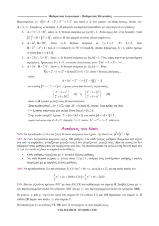 -------------------------------------------------------------------------------- – -----------------------------------------------------------------------------
115 (2020) .3/18
2 k k 1 k
d B A 2 2 3 2 d , :
d 1, 3 . , A,B :
1. 2 2
A 7 , B b , , b ,b 1. ,
2 2
k k
2 B 2 1 , B .
2. 2 2
A , B 7b , , b ,b 1. k 2,
2k k 2
B 2 2 1 .4 1 1(mod4) 7b 1 mod4 , . , k 1,
m,n 3,1 .
3. 2 2
A 21 , B 3b , , b ,b 1. ,
, k 1, , 2 1
21 A 2 1 1.
4. 2 2
A 3 , B 21b , , b ,b 1. :
k k
3 A 2 1 2 1 mod3 k 2 , ,
2 2
A 3 2 1 2 1 2 1
2 1, 2 1 1, :
2 2
2 2
2 1 c 2 1 3c
( ) ( ),
2 1 3d 2 1 d
c,d .
( ), 2, 2
3d 1 mod4 , .
1, m,n 6, 3 .
( ) 2 d 1 d 1 d 1,d 1 2 ,
d 1 2, 3, 2 3
3c 2 1 7 , .
45. :
2 2
3 .
23. 300 .
: .
.
:
.
1 ,
.
60. 2
f x x bx c, ,b,c , :
2 21 1
x 2x 2016 f x x 6x 2020
2 2
.
49. , . 1
2 .
1 2 . .
2 .
, .
 