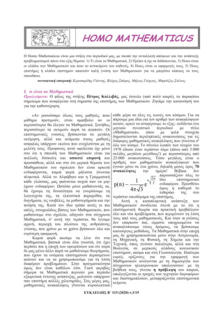 115 (2020) .3/19
HEMATICUS
Homo Mathematicus ,
: 1) , 2) , 3)
, 4) , 5)
.
: , , ,
I.
: , ( ),
.
.
« ,
,
.
.
,
.
,
,
.
,
. ,
, ,
, ,
.
, ,
,
, ' ,
,
,
.
, ,
,
.
.
,
. ,
.
, :
« »,
'
.
1970 ( 3.000
!)
25.000 .
, 70
!
.
.
,
.
,
,
.
,
, ,
, ,
,
, .
:
, ,
,
.
 