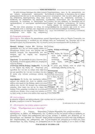 HOMO MATHEMATICUS
115 (2020) .3/20
,
,
, ,
,
.
.
,
,
.
,
.
,
.
- »
[ : , . 02. : ]
II.
: ,
( ), ’ .
, . (!)
: ( 01).
( 1), ( 2) ( ).
,
,
.
: ( 1),( 2),
. ( ),
: ( 01).
( ) .
x ( ) ( 1)
y ( ) ( 2).
xAy
.
. Ax,Ay,
( ).
( ) , ( )
Ax,Ay.
, ( )
. , :
,
,
.
-
.
, , ,
, ,
.
.
.
K
.
( 02)
01.
( 02).
III. ;
. : « » « »;
. " ";
[ ]
IV. « - »
1o
. " "
:
«
» Guarav Suri (
Stanford) Hartsosh Singh
Bal (
),
, , :
« ;
.
, ,
.
 