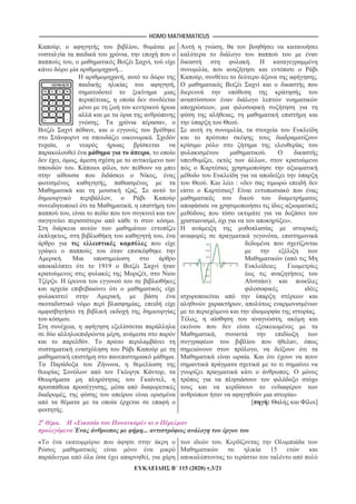 HOMO MATHEMATICUS
115 (2020) .3/21
, ,
,
, ,
...
,
,
,
. ,
,
.
,
,
, ,
. ,
,
,
.
,
,
,
.
, ,
.
1919
,
.
,
,
.
,
,
.
.
,
,
,
,
,
.
,
.
,
, .
,
,
.
,
.
, ,
. : «
!
, ».
,
M (
)
,
.
, ,
M ,
,
,
M . K
. O
»
[ : ]
2o
. « »
...
«
,
.
M 15
 
