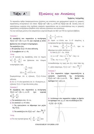 115 (2020) .3/25
:
: 2
f x x x , 0 f x x .
.
6.3 7.3 .
1
2
f x x x , 0,
.
N :
) f x 0 .
) 0;
)
,
2 4
, ,
0 1
4
0
1 0 0
4
.
f x 0
.
) 0 0
f x 0 .
2
2
f x x x , 0
3 1
, .
2 4
) N : .
) 0 :
i)
f x .
ii) 2 9 1
f x x 3 x
4
) ,
2 4
1
.
4 4
) 0 0
.
i)
3
3
2 2
,
3.
ii) (i), 3 .
3
2 2
4 9 4
0 9 1
9 4 1
4
.
,
f , , 2 9 1
f x x 3 x
4
3
)
2
f x x x , 0 .
, , , .
)
, , :
2 2 .
 