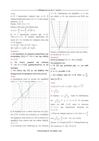 --------------------------------------------------------------------------------------------------------------------- -------------------------------------------------------------------------------------------------------------------
115 (2020) .3/26
) f 0.
x x
, 0.
: f (0) 0 0.
0
S 0 0 0 0.
) f 0.
f (0) 0 0.
x x
0. :
2 2
0 4 0 4
2 2 2 .
4
)
2
f x x 2x 1
y x 1.
)
2
x 2x 1 x 1 1 ( )
.
) 1
( ).
)
2
f x x 2x 1 y x 1.
) 0,1
3,4 . ,
, x
« » , ,
0 x 3.
)
2
x 3x . . 2
y x .
y 3x 0,0
3,9 .
« » ,
, 0 x 3.
5
2
x 2x, 1 .
:
) 1 0x ,
.
) 0x 1, .
) 0x ,
2
2 1.
)
2
2 0
2 2
1 x 2x 2 x
2
x .
2
) , 0 2
x .
2
: 2
1
2
2
2 0.
,
2
2
1 0.
) 0x
2
2
2
2 2 0 2 .
2 2
, 0 2 1.
2 2
4 1 2 0,
 