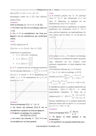 --------------------------------------------------------------------------------------------------------------------- -------------------------------------------------------------------------------------------------------------------
115 (2020) .3/27
2 2
2 1 2 1 1 2 0.
2 ,
.
6
x 2 x , 1 .
) 1
.
) 2
( )
.
) 1 .
1 x x 2 1 x 2 2
:
1. 2 0x 3, .
1.
2
2 x
1
1.
2
2 x
1
) 2 1,
( ) ,
2 2
x x 4.
2 1
H
1 2 : x 4 0.
y x 4 y 0 ,
x 4.
7
2
f x x 3x 2 .
) f x 0
.
) ,
f 1,1 f 1,2 ...f 1,9 .
) 2
x 3 x 2 0
.
) .
2
f x x 3x 2 1
12.
f x 0 x 1,2 .
2
f x x 3x 2
« » x x
x 1,2 .
) 1,2,1,2,...,1,9
1,2
.
,
.
) x y 0
2
y 3y 2 0. y 1,2 .
x 2 2 x 2
x 1,2
x 1 x 1 x 1
2 x 2 2 x 2
x 1 x 1
2 x 1 1 x 2 .
2
g x x 3 x 2 ,
. g
:
2
2
2
x 3x 2,x 0
g x x 3 x 2 .
x 3x 2,x 0
« » x x ,
, 2 x 1 1 x 2 .
8
2
x 5x 6
f x .
x 2
) A
f.
) f.
 