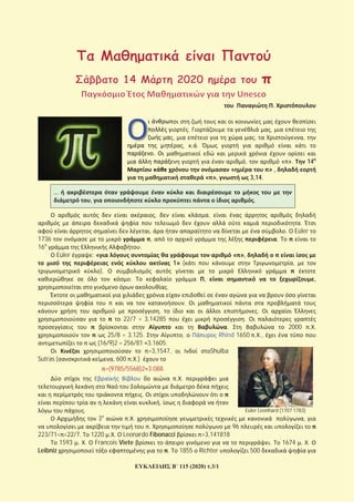 115 (2020) .3/1
.
. ,
, , ,
, . .
.
, « ». 14
« » ,
« », 3,14.
…
, .
, ,
.
, . Eüler
1736 , .
16 .
Eüler : « « »,
1» ( ,
).
. , ,
.
.
, .
22/7 = 3,14285 .
. 2000 . .
25/8 = 3.125. , Rhind 1650 . .,
(16/9)2 = 256/81 3.1605.
=3,1547, Shulba
Sutras ( , 600 . .)
=(9785/5568)2 3.088.
8 . .
.
,
. Eüler Leonhard (1707 1783)
3 . . ,
. 96
223/71< <22/7. 1220 . . Leonardo Fibonacci =3,141818
1593 . . Francois Viete . 1674 . .
Leibniz . 1855 Richter 500
 