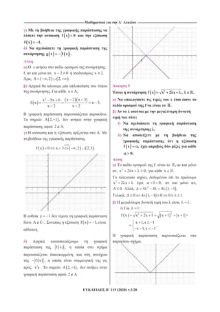 --------------------------------------------------------------------------------------------------------------------- -------------------------------------------------------------------------------------------------------------------
115 (2020) .3/28
)
f x 0
f x 1.
)
g x f x .
) x
f, , x 2 0 x 2.
, ,2 2, .
)
. x ,
2
x 2 x 3x 5x 6
f x x 3.
x 2 x 2
.
2, 1 ,
, 2 .
) A.
x A
f x 0 x 3 ,2 2,3 .
y 1
fC . f x 1,
.
)
f x ,
,
f x ,
. x x . 2, 1 ,
2 .
9
2
f x x 2 x , .
)
f .
)
:
i)
.
ii)
f x ,
0.
) f ,
, 2
x 2 x 0, x .
,
2
x 2 x 1 0, ,
0. , 2
4 4 4 1 .
, 0 4 1 0 0 1.
) 1.
i) 1:
22
f x x 2x 1 x 1 x 1 =
x 1,x 1
x 1,x 1
.
.
 