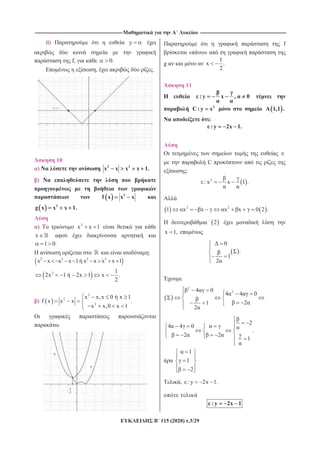 --------------------------------------------------------------------------------------------------------------------- -------------------------------------------------------------------------------------------------------------------
115 (2020) .3/29
ii) y
f, 0.
, .
10
) 2 2
x x x x 1.
)
2
f x x x
2
g x x x 1.
) 2
x x 1
x
1 0.
:
2 2 2 2
x x x x 1 x x x x 1
2 1
2x 1 2x 1 x .
2
)
2
2
2
x x,x 0 x 1
f x x x .
x x,0 x 1
.
f
« »
g
1
x .
2
11
: y x , 0
2
C: y x 1,1 .
:
: y 2x 1.
C
:
2
: x x 1 .
2 2
1 x x x x 0 2 .
H 2
x 1,
0
.
1
2
2
24 0
4 4 0
21
2
2
4 4 0
.
2 2
1
1
1
2
, : y 2x 1.
: y 2x 1
 