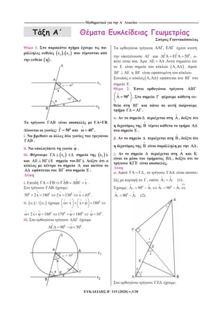 --------------------------------------------------------------------------------------------------------------------- -------------------------------------------------------------------------------------------------------------------
115 (2020) .3/30
1. -
1 2,
.
= .
: 0
50 0
40 .
i.
.
ii. .
iii. 1 ( 1 ).
( ). o
.
i. x .
:
0 0 0 0
50 2x 180 2x 130 x 65 .
ii. 1 2/ / 0
x x 180
0 0 0
2x 180 170 180 0
10 .
iii.
0 0
90 50 .
,
0
50 , -
. .
, .
.
,
.
2.
0
90 . -
.
. ,
.
. ,
.
.
,
.
. , -
, 2 1 (1) .
:
(1)
0 0
2 1 1 290 90
0
1 190 (2).
:
 