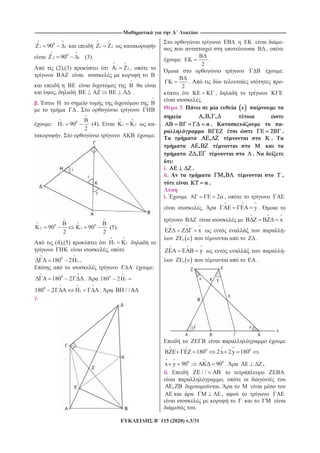 --------------------------------------------------------------------------------------------------------------------- -------------------------------------------------------------------------------------------------------------------
115 (2020) .3/31
0
1 190 1 2
0
2 190 (3).
(2),(3) 1 2 ,
, .
. B
.
: 0
1 90
2
(4). 1 2 -
. :
0 0
2 190 90
2 2
(5).
(4),(5) 1 1
,
0
1180 2 ,
:
0
180 2 . 0
1180 2
0
1180 2 . / /
.
-
,
:
2
.
:
2
. -
,
.
3.
, , ,
. -
2 .
, . T
,
, .
:
i. .
ii. , ,
.
i. 2 ,
. y .
x
x -
, .
y -
, .
0 0
180 2x 2y 180
0 0
x y 90 90 . .
ii. / /
,
, .
,
.
 