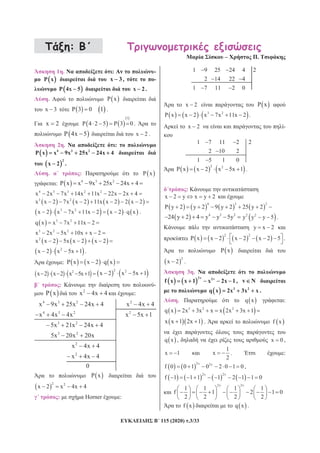 115 (2020) .3/33
:
– .
1 . : -
P x x 3, -
P 4x 5 x 2.
. P x
x 3 P 3 0 1 .
x 2
1
P 4 2 5 P 3 0 .
P 4x 5 x 2 .
2 . :
4 3 2
P x x 9x 25x 24x 4
2
x 2 .
. : P x
: 4 3 2
P x x 9x 25x 24x 4
4 3 3 2 2
x 2x 7x 14x 11x 22x 2x 4
3 2
x x 2 7x x 2 11x x 2 2 x 2
3 2
x 2 x 7x 11x 2 x 2 q x .
3 2
q x x 7x 11x 2
3 2 2
x 2x 5x 10x x 2
2
x x 2 5x x 2 x 2
2
x 2 x 5x 1 .
: P x x 2 q x
2
x 2 x 2 x 5x 1
2 2
x 2 x 5x 1
: -
P x 2
x 4x 4 :
4 3 2 2
4 3 2 2
3 2
3 2
2
2
x 9x 25x 24x 4 x 4x 4
x 4x 4x x 5x 1
5x 21x 24x 4
5x 20x 20x
x 4x 4
x 4x 4
0
P x
2 2
x 2 x 4x 4
: Horner :
1 9 25 24 4 2
2 14 22 4
1 7 11 2 0
x 2 P x
3 2
P x x 2 x 7x 11x 2 .
x 2 -
1 7 11 2 2
2 10 2
1 5 1 0
2 2
P x x 2 x 5x 1 .
:
x 2 y x y 2
4 3 2
P y 2 y 2 9 y 2 25 y 2
4 3 2
24 y 2 4 y y 5y 2 2
y y y 5 .
y x 2
2 2
P x x 2 x 2 x 2 5 .
P x
2
x 2 .
3 .
2v 2v
f x x 1 x 2x 1, v N
3 2
q x 2x 3x x .
. q x :
3 2 2
q x 2x 3x x x 2x 3x 1
x x 1 2x 1 . f x
q x , x 0 ,
x 1
1
x
2
. :
2v 2v
f 0 0 1 0 2 0 1 0 ,
2v 2v
f 1 1 1 1 2 1 1 0
2v 2v
1 1 1 1
f 1 2 1 0
2 2 2 2
f x q x .
 