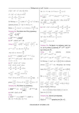 ---------------------------------------------------------------------------------------------------------------------- ---------------------------------------------------------------------------------------------------------------------
115 (2020) .3/36
2 4 3 2
x x 2x x 2x 1 0
2
:x 0
4 3 2
x 2x x 2x 1 0
2
2
1 1
x 2 x 1 0
x x
.
1
x y
x
2 2
2
1
x y 2
x
: 2
y 2y 1 0 y 1.
21 1 5
x 1 x x 1 0 x
x 2
.
11 . R :
i)
x 2
x 61
2
8
ii)
2 02x 10x 12
15 2020
iii) x 1 x x 1
9 13 6 4 0
. i)
x 6x 2 x 2 1
x 6
2
3
1 1
2 2
8 2
x 6
3x 6 2
x 6
2 2 3x 6
2
18
6x 12 x 6 x
7
.
ii)
2 202x 10x 12 2x 10x 12
15 2020 15 1
2
2x 10x 12 0 2
15 15 2x 10x 12 0
x 2 x 3 .
iii) x 1 x x 1
9 13 6 4 0
x x x
9 9 13 6 4 4 0
x x x
x x x
9 6 4
9 13 4 0
4 4 4
x
3
2x x
2
3 3
9 13 4 0
2 2
25 0
2 4
9 13 4 0 1
9
. -
:
x
3
1 x 0
2
x
3 4
x 2
2 9
12 . :
i)
4x 1 7
2020 1 ii)
2
2
x 2x
x 14x 41
5 0
625
iii) x x x
5 9 2 6 3 4
.
i) 4x 1 7 4x 1 7 0
2020 1 2020 2020
4x 1 7 0 4x 1 7
3
4x 1 7 4x 1 7 x x 2
2
ii)
2
2 2 2
x 2x
x 14x 4 4x 8x x 14x 41
5 0 5 5
625
404
2 2 2
4x 8x x 14x 4 5x 22x 4 0
11 101 11 101
x
5 5
.
iii)
x x x
x x x
x x x
9 6 4
5 9 2 6 3 4 5 2 3
9 9 9
x 2x
2 2
5 2 3
3 3
x
2
y 02x x
3
2 2
3 2 5 0
3 3
64
2 5
3y 2y 5 0 y y 1
3
.
x
2
1 x 0
3
.
13 .
m
2 2 2
x x x
2 3 m 3
R .
. :
2 2 2
x x x
2 3 m 3
2 2 2
x 1 x x
2 3 m 3
2
2
x
1 2 x2
3 m
3
.
2
t x t 0,1
:
t
1 2t2
3 m
3
. -
t t t
1 2t2 2 1
f t 3 3
3 3 9
t 0,1 .
1 2
1 2
t t
2
1
3
1 2 t t1
1
9
2 2
3 3
t t
1 1
9 9
1 2
1 2
t t
t t
2 2
3 3
1 1
3 3
9 9
1 1 2 2t t t t
1 2
2 1 2 1
3 3 f t f t
3 9 3 9
f 0,12 .
f
0 t 1 f 1 f t f 0 1 m 4
2
.
m 1,2,3,4 .
14 .
2 2
1 1
1
x x 1
f x e 0, .
 