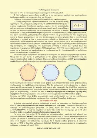 ------------------------------------------------------------------------------------------------------------------------- ----------------------------------------------------------------------------------------------------------------------
115 (2020) .3/2
. 1947 / .
Eüler
Riemann.
Lambert 1761 .
Legandre 1794
. 1882, Fer. von Lindemann
. ,
.
. Srinivasa Ramanujan, ,
, ,
.
. ,
, ’
.
, , , .
28 1940 28101940 7.641.792
.
.
15 .
20 ,
. 31
. , .
;
; .
.
.
. .
NASA ,
15 :
«3.141592653589793»
.
20 Voyager 1
40 . 40
3.141592653589793. 15
4 .
12.750
. .
46 , 40
. 15 ,
1593 Adrianus Romanus
, François Viète.
 