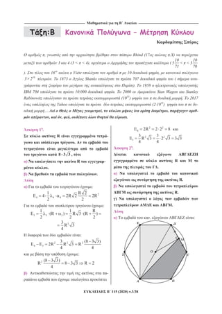 --------------------------------------------------------------------------------------------------------------------- --------------------------------------------------------------------------------------------------------------------
115 (2020) .3/38
: –
, Rhind (17o . )
3 4 (3 < < 4), (
10 10
3 < < 3
71 70
). 16 Viète 10 ,
16
3×2 . 1873 Shanks 707 ( -
). 1958
704 10.000 . 2000 Stan Wagon Stanley
Rabinowitz (1015
) . 2017
Yahoo (2·1015
) -
…. , , -
, , , .
1 .
R -
.
8 - 3 3 ,
) R -
.
) .
) :
2
4 4 4
1 R 2
4 2R 2 2R
2 2
:
3 3 3
1 1 R
(R ) R 3 (R )
2 2 2
23
R 3
4
H :
2 2 2
4 3
3 (8 3 3)
2R R 3 R
4 4
:
2 (8 3 3)
R 8 3 3 R 2
4
) -
2 2
4 2R 2 2 8
2 2
3
3 3
R 3 2 3 3 3
4 4
2 .
R
.
)
R.
)
R.
)
.
) . :
 