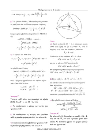 --------------------------------------------------------------------------------------------------------------------- --------------------------------------------------------------------------------------------------------------------
115 (2020) .3/39
6 6
1 R 3
( ) 6 3R
2 2
23
R 3
2
)
,
26
6
1 1
( ) 2( ) 2 R 3
2 2 4
-
( ) ( ) ( )
1
( ) ( )
2
. 2 2 21 3 1 1
R 3 R 3 R 3
2 2 4 2
.
)
2 o
6 6
1 1
( ) 120 R (180 60 )
2 2
2 21 1
R 60 R 3
4 4
( ) ( ) ( ) ( )
2 2 2 21 1 1 3
R 3 R 3 R 3 R 3
2 4 2 4
:
23
4
21
2
R 3( ) 3
( ) 2R 3
3 .
( ,R). = 4 = 3,
)
.
)
AB R.
)
R
) A = 4
OA OB R ,
,
1 1
ˆ ˆ 45
= 3 ,
ˆ 120 2 2
ˆ ˆ 30
ˆ 150 2 1ˆ ˆ 15
ˆ ˆ ˆ75 , 60 , 45
) : 4 3R 2, A R 3 .
2 2 2
2 150
2 2 2 o 2
R R 2R (180 30 ) (2 3)R
R 2 3
) :
R 2R 3R 2 3
( )
4R 4R
21
( ) R 6(2 3)
4
4 .
( , R) = R
= R 3 ,
.
:
 
