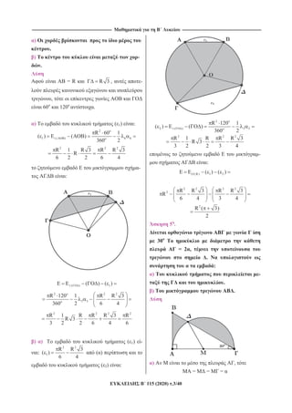 --------------------------------------------------------------------------------------------------------------------- --------------------------------------------------------------------------------------------------------------------
115 (2020) .3/40
)
.
) -
.
= R R 3 , -
,
60 120 .
) ( 1) :
2 o
1 .( ) 6 6o
R 60 1
( ) ( )
360 2
2 2 2
R 1 R 3 R R 3
R
6 2 2 6 4
-
:
.( ) 1( ) ( )
2 o 2 2
3 3o
R 120 1 R R 3
360 2 6 4
2 2 2 2
R 1 R R R 3 R
R 3
3 2 2 6 4 6
) ) ( 1) -
:
2 2
1
R R 3
( )
6 4
( )
( 2) :
2 o
2 .( ) 3 3o
R 120 1
( ) ( )
360 2
2 2 2
R 1 R R R 3
R 3
3 2 2 3 4
-
:
( ,R) 1 2( ) ( )
2 2 2 2
2 R R 3 R R 3
R
6 4 3 4
2
R ( 3)
2
5 .
30
= 2 ,
.
:
) -
.
) .
) ,
= = =
 