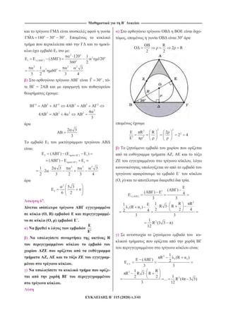 --------------------------------------------------------------------------------------------------------------------- --------------------------------------------------------------------------------------------------------------------
115 (2020) .3/41
ˆ 180 30 30 .
-
1 :
2
2
1 .( )
120 1
( ) 120
360 2
2 2 2
21 3
60
3 2 3 4
) ˆ 30 , -
= 2
:
2 2 2 2 2 2
4
2
2 2 2 2 4
4 4
3
2 3
3
2
:
2 ( ) 1( ) ( )
( ) 1( )
2 2 2
1 2 3 3
2
2 3 2 3 4
2
2
5 3
6 2
6 .
( , R) -
( , ) .
)
) R
, -
.
) -
.
) -
, 30
R
2 R
2 2
2 22
2
2
R R 2
2 4
)
,
,
( , ) .
.( )
( )
( ) 4
3 3
2
3 3
1 R R1 R 3 R(R )
2 2 42 4
3 3
21
R (3 3 )
12
) -
:
2
3 3
. .
1
R (R )
( ) 2
3 3
2
2
1 R
R R 3 R
12 2
... R (4 3 3)
3 12
 