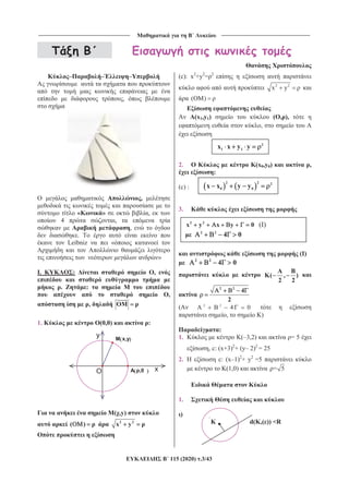 _______________________________ B ______________________________
115 (2020) .3/43
– – –
,
,
« » ,
4 ,
,
.
Leibniz «
»
I. : ,
. :
,
,
1. (0,0) :
( ,y)
( ) 2 2
x y
(c): x2
+y2
= 2
2 2
x y
( )
(x1,y1) ( , ),
,
2. (x0,y0) ,
:
(c) :
3.
( )
2 2
4 0
A B
K( , )
2 2
2 2
4
2
( 2 2
4 0
, )
:
1. (–3,2) = 5
, c: (x+3)2
+ (y– 2)2
= 25
2. c: (x–1)2
+ y2
=5
(1,0) = 5
1.
)
d(K,( )) <R
y
x
x,y
A ,0O
2
1 1x x y y
2 2
x y x y 0 (I)
2 2
4 0
2 2 2
0 0x x y y
 