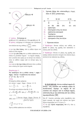 ____________________________________
B
____________________________________
115 (2020) .3/44
)
d(K,( )) =R
)
d(K,( )) > R
:
) d(K,( )) <R ) d(K,( )) =R ) d(K,( )) >R
:
( )
(c)
, :
( ) ,
( )
– –
,
( ) ( )
.
: 1.
x + y =
4 – 2 + 4
x2
+y2
+ 4x – 8y + 4 = 0
H
( ): x + y – 4 + 2 – 4 = 0.
0
A
x 2
2
, 0
By 4
2
.
(–2, 4)
2 2
2 4
4
2 16 64 16
4
= 16
4 .
2 2
2 4 4
d K,
2 4
( )( )
4
4
1
= 4 = .
.
2. ( , 1), ( , 2),
d .
0 | 1– 2| 1+ 2
d=
(i) (ii) (iii) (iv) (v) (vi)
i.
ii.
iii.
iv.
v.
vi.
3.
1 : ,
.
2 :
(
) .
II. : ( ,
) ( ,
). :
,
,
d( ,( ))=
,
x x y y
) x x,
:
 