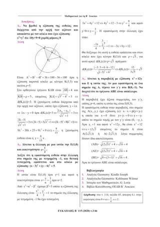 ____________________________________
B
____________________________________
115 (2020) .3/46
1.
:
x2
+y2
–6x–10y+9=0 8
2 2
4 36 100 36 100
(3,5)
=5.
4
5 , 2 2
5 4 3
d( ,( ))=3.
, y x
x y 0 K K
2
x y |
d( ,( ))=3 3
1
2
3 5|
3
1
2
3 5| 3 1 2 2
(3 5) 9( 1)
2 2
9 30 25 9 9
8
15
,
8
y x
15
.
2. (1,0)
1
=
2
.
–1,
,
: 2 2
(x 3) (y 6) 5 .
(1,0) =1
1
=
2
=2.
2 2 2
= 2
=3
2 2
x y
1
4 3
–1
2 2 2
3x 4y 12 4y 12 3 2 9
y
4
y>0
3
y
2
.
:
3
y
1x 2 1
4 3
3x 6y 12 .
(3,6) 5 ,
d( ,( ))= = 5
2 2
| 3 3 6 6 12|
d( ,( ))=
( 3) 6
15
d( ,( ))= 5
3 5
3. 2
x 12y
.
, y y (0,–1).
.
y y,
p=6, (0,3).
,
1 1A(x ,y ) , ( ): 1 1x x )p(y y
x 0 1 10 y yy y
y y (0, 1y ).
1y 1 2
x 12y , 2
x 12
x 2 3
A(2 3,1) A( 2 3,1)
.
( )= 2
(2 3) 4 16 4
( )= 2
(2 3) 4 16 4
( )= 2
0 (3 1) 16 4 .
.
1. Analytic Geometry: Kindle Joseph
2. Analytische Geometrie: Kohlmann Wilmut
3. , G. Loria
4.
: . 114, 45, 6.i.
,
4
.
 