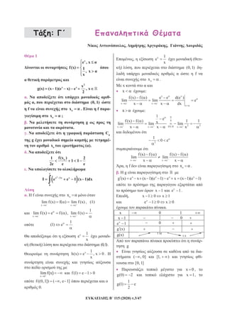 115 (2020) .3/47
:
, ,
1
x
e , x
f(x) 1
, x
x
2
x x x
g(x) (x 1)(e x) e , x
2
. -
, (0, 1)
f ox . f -
ox ;
. g
.
. gC
g -
ox ( ).
.
of(x )1 2
1 1
2e e e
.
2
1
x 2x x
0
e e 1 (x 1)dx
. f
x x
lim f (x) f( ) lim f (x) , (1)
x
lim f(x) e f( ),
x
1
lim f (x)
1
(1) e
x 1
e
x
-
( ) (0,1).
x 1
h(x) e , x 0
x
.
f(1) e 1 0
f((0, 1]) ( , e 1]
0.
, x 1
e
x
( -
) , (0, 1) -
f
ox .
x
x :
x x
x x
x
f (x) f( ) e e d(e )
lim lim e
x x dx
:
0
0
2 2DLHx x x
1
e
f(x) f( ) 1 1xlim lim lim
x x x
2
1
0 e
x
f(x) f( )
lim
x x
f (x) f( )
lim
x
, f .
. g
x x x x
g (x) e x (x 1)(e 1) e x (x 1)(e 1)
x 1 x
e 1.
, x 1 0 x 1
x
e 1 0 x 0
.
x 0 1
x 1 0
x
e 1 0
g (x)
g(x) T M
T E
-
g
-
( , 0] [1, ) -
[0, 1]
,
g(0) 2 x 1,
1
g(1) e
2
 