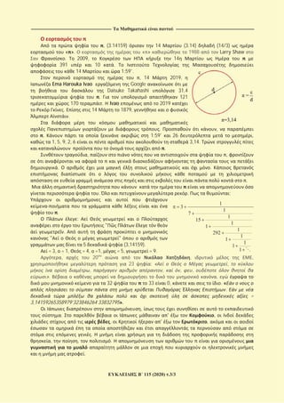 ------------------------------------------------------------------------------------------------------------------------- ----------------------------------------------------------------------------------------------------------------------
115 (2020) .3/3
, (3.14159) 14 (3.14) (14/3)
« ». « » 1988 Larry Shaw
. 2009, 14
391 10 .
14 1:59 .
, 14 2019,
Ema Harouka Ivao Google
Daisuke Takahashi 31,4
. 121
170 . Ivao 2019
. 14 1879,
.
. ,
. 1:59 26 ,
1, 5, 9, 2, 6 3,14.
.
, ,
. .
.
. . ;
.
:
"
.
" "
5 (3,14159).
= 3, = 1, = 4, =1, = 5, = 9.
, 20 , ,
23 : « ,
, , , ,
». ,
32 33 0, . «
.
=
3,14159265358979’323846264 33832795».
,
. ' ,
, ' ,
.
, , .
.
1
3
1
7
1
15
1
1
1
292
1
1
1
1
1
 