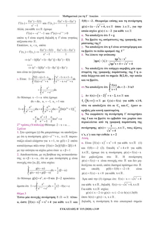 _______________________________ ______________________________
115 (2020) .3/49
x
1
x
f (e ) f (1)
f (x )
e 1
x x
2
f (e 1) f (e )
f (x )
1
,
1 x
f (x) e 1 1 x
f (x) e 0
f
.
,
1 2f (x ) f (x )
x
x
f (e ) f (1)
e 1
x x
f (e 1) f (e )
1
x x x x
(e 1)[f(e 1) f(e )] f(e ) f(1)
f (1) 0
x x x x
(e 1)[f(e 1) f(e )] f(e )
.
. :
2 2
x
x 1 1 x x 1
0 0
f(1 x) 1 x e 1 x 1 x
dx dx
f(x) e x e x e x
2
x
1 x x 1
0
e
dx
e e
x 1 u
dx du , 1 2u 1, u 1
2 ( ) 2 x u …
1. ( ) -
1 x
g(x) e x , -
x 1, g(1) 2
f( ) 2 f( ) 2 4
1
2. , -
x u , g
[ , ], :
g(x ) 1
dx ( )
g(x ) g( x) 2
2
x
2 x x
0
e 1
e dx (2 0)e e
e e 2
3
f : -
,
2 2
f(x) x x 4 x
f(0) 2 .
2
g(x) x x 4, x ,
g(x) x 2 x
. f g
. -
f
. f
1
f
. :
2 2
2 2
x x
x x
x 4 x 4
. -
f -
B(2,0) ,
.
.
2
0
f(x)
dx 2 3 n3
x 1
.
3
t(x) x 2 x 2, x
1f : 0, 1f (x) f(x) x 0,
1f tC C -
.
. f
f
2
1
(x) , x
x 4
,
x x, y y x 2
.
2 2
f(x) x x 4 x (1)
f (0) 2 (2). 2
x 4 0
x , p(x) f(x) x
.
p(x) f(x) x -
,
p(0) f (0) 2 0
p(x) f(x) x 0 x .
(1) : 2
f(x) x x 4
x , 2
f(x) x x 4, x
x :
g(x) x 2 g(x) x 2 h(x) h(0)
h(x) g(x) x, x .
, h
 
