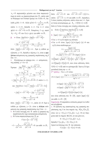 _______________________________ ______________________________
115 (2020) .3/50
0x 0 -
, ,
Fermat h (0) 0 , -
g (0) 1 0 .
2
x
g (x) , x
x 4
,
1 0 , 1. 1
2
g(x) x x 4, x . f g ,
f g f (x) g(x) x .
.
2
x x
im f(x) im x x 4
2
2 2
2 2x x
x x 4 4
im im 0
x x 4 x x 4
2
x
im x x 4 .
y 0 , x x, -
f
.
y x
:
2
x x
f(x) x x 4
im im
x x
2 2x 0
x x x x
4 4
x x 1 x x 1
x xim im
x x
2x
4
im 1 1 1 1 0 2
x
2 ,
2
2
x x
im f (x) x im x x 4 2x
2
2 2
2
2x x
x x 4
im x x 4 im
x x 4
2x
4
im 0
x x 4
2
x
im x x 4 , 0
y 2x -
f .
f
.
. f
2
f (x) x x 4
2
2 2
x x 4 x
1 0
x 4 x 4
x ,
2
x 4 0 2 2
x 4 x x x ,
2
x 4 x 0 x .
f , 1-1.
f , 1
f
f(A) ,0
f , -
( )
x x
f(A) im f(x), im f(x) ,0
.
2 2
2 2
x x
x x
x 4 x 4
(3)
x 0 (3) .
x 0 : x x x x 0
(3) :
2 2
x x
1
x 4 x 4
2 2
x 4 x 4 x x
2 2
x x 4 x x 4 0
f x f x 0 , ,
f(A) ,0 ( ). (3)
x 0 .
2 : x 0 :
2 2 2 2
2 2
x x x 4 x 4
(3) x x
x x
2 2
x x x 4 x 4
2 2
x x 4 x x 4
f
f x f x x x ,
0 , x x
x 0
:
.
. -
f 0 0x ,f x ,
0 0 0( ): y f x f x x x . ( ) -
B(2,0) , ,
0 0 00 f x f x 2 x ,
0 0 0f x x 2 f x 0 .
f x x 2 f x 0 (4).
 