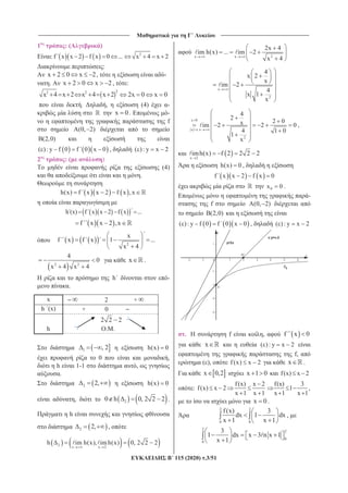 _______________________________ ______________________________
115 (2020) .3/51
1 : ( )
:f x x 2 f x 0 ... 2
x 4 x 2
:
x 2 0 x 2, -
. x 2 0 x 2 , :
22 2
x 4 x 2 x 4 x 2 2x 0 x 0
. , (4) -
x 0 . -
f
(0, 2)
B(2,0)
( ): y f 0 f 0 x 0 , ( ): y x 2
2 : ( )
(4)
.
h(x) f x x 2 f x ,x
h (x) f x x 2 f x ...
f x x 2 ,x
2
x
f x f x 1 ...
x 4
2 2
4
0
x 4 x 4
x .
h -
.
1 , 2 h(x) 0
0 ,
h 1-1 ,
.
2 2, h(x) 0
, 20 h 0, 2 2 2 .
h
2 2, ,
2
x x 2
h im h(x), imh(x) 0, 2 2 2
2x x
2x 4
im h(x) ... im 2
x 4
x
2
4
x 2
x
im 2
4
x 1
x
x 0
x x x
2
4
2
2 0xim 2 2 0
4 1 0
1
x
,
x 2
imh(x) f 2 2 2 2
h(x) 0 ,
f x x 2 f x 0
0x 0 .
-
f (0, 2)
B(2,0)
( ): y f 0 f 0 x 0 , ( ): y x 2
. f , f x 0
x ( ): y x 2
f,
( ), f (x) x 2 x .
x 0,2 x 1 0 f(x) x 2
:
f(x) x 2
f(x) x 2
x 1 x 1
f(x) 3
1
x 1 x 1
,
x 0 .
2 2
0 0
f(x) 3
dx 1 dx
x 1 x 1
,
2
2
0
0
3
1 dx x 3 n x 1
x 1
x 2 +
h (x) + 0
h
2 2 2
O. .
 