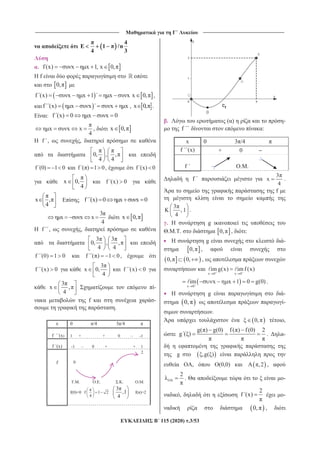 _______________________________ ______________________________
115 (2020) .3/53
4
E 1 n
4 3
. f(x) x x 1, x 0,
f
0,
f (x) x x 1 x x x 0, ,
f (x) x x x x , x 0, .
: f (x) 0 x x 0
x x x
4
, x 0,
f , ,
0, , ,
4 4
f (0) 1 0 f ( ) 1 0, f (x) 0
x 0,
4
f (x) 0
x ,
4
f (x) 0 x x 0
3
x x x
4
x 0,
f , ,
3 3
0, , ,
4 4
f (0) 1 0 f ( ) 1 0,
f (x) 0
3
x 0,
4
f (x) 0
3
x ,
4
-
f -
.
. ( ) -
f :
f
3
x
4
.
f
3
, 1
4
.
. g
. . . 0, , :
g -
0, ,
0, 0, ,
x 0 x 0
im g(x) im f (x)
x 0
im x x 1 0 g(0).
g -
0, -
.
0, ,
g( ) g(0) f( ) f(0) 2
g ( ) . -
g ,g( )
, (0,0) ,2 ,
2
. -
,
2
f (x) -
0, ,
x 0 3 /4
f (x) + 0
f . .
x 0 /4 3 /4
f (x) 1 + + 0 -1
f (x) -1 0 + + 1
f
2
0
. . .E. . . . .
f(0)=0 f 1 2
4
3
,1
4
f( )=2
 