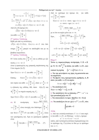 _______________________________ ______________________________
115 (2020) .3/55
3
f ,
4
3 3
x f f f
4 4
(3) x 0f (x) 2
1 2 2 x f(x) 2 x
x
2 x 2 f(x) x 2 (4)
(2), (4) :
2 x 2 f(x) x 2
3
x ,
4
2 :
2 x 2 f(x) , f (x) x 2 -
3
,
4
.
3 :
f
3
,
4
-
y x 2
f ,2 .
f (x) x 2
3
x ,
4
:
4
f(x) x 2 2 x 2
3
x ,
4
,
4
y x 2
, ,2
3
,1
4
fC .
f(x) 2 x 2
3
x ,
4
.
x x
h(x)
x
,
3
x ,
4
3
,
4
f (x)
h(x) 0
x
3
x ,
4
,
( ).
3 3
4 4
x x
h(x)dx dx
x
. (*)
( )
3
x ,
4
:
f(x) x 2 x x 1 x 2
x x x 1
3
:x ,
4
x x 1
1
x x
x .
,
3 3
4 4
x x 1
dx 1 dx
x x
(*)
3
4
E x 1 n x
3 3
E 1 n 1 n
4 4
3
E 1 n n
4 4
4
E 1 n
4 3
5
f :
e 1
f( 1) ln
e
, x , -
x
e x f (x) 1 x
.
.
. ,
x
x x
1 x A e x B e x
.
x
f(x) x ln e x , x
. 2020 x x
e e x
.
x
lim[f(x 1) f(x)]
. f (x)
g(x) e , x ,
1
0
g(x)dx 2
. x
e x 1 -
x , x x, :
x x
e x 1 e x 1
,
f (x)
x 1.
 