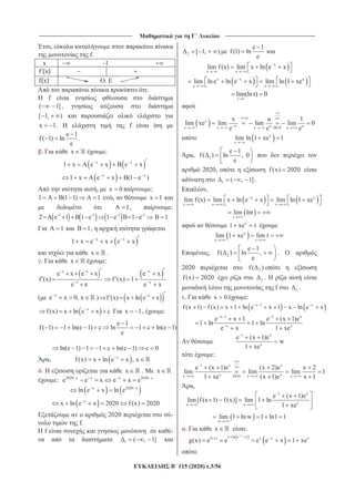 _______________________________ ______________________________
115 (2020) .3/56
,
f.
x -1
O. E
:
f
( 1] ,
[ 1, )
x 1. f
e 1
f( 1) ln
e
.
. x :
x x
1 x A e x B e x
x x
1 x A e x B(1 e )
, x 0 :
1 A B(1 1) A 1 , x 1
A 1, :
1 1 1 1
2 A e 1 B 1 e 1 e B 1 e B 1
A 1 B 1,
x x
1 x e x e x
x .
. x :
x x
x
e x e x
f (x)
e x
x
x
e x
f (x) 1
e x
( x
e x 0, x ) x
f (x) x ln e x
x
f(x) x ln e x c x 1, :
e 1
f( 1) 1 ln(e 1) c ln 1 c ln(e 1)
e
ln(e 1) 1 1 c ln(e 1) c 0
, x
f(x) x ln e x , x
. x . x
: 2020 x x x 2020 x
e e x e x e
x 2020 x
ln e x ln e
x
x ln e x 2020 f (x) 2020
2020 -
f.
H f -
1 ( , 1]
2 [ 1, )
e 1
f(1) ln
e
x
x x
lim f(x) lim x ln e x
x x x
x x
lim lne ln e x lim ln 1 xe
t 1
lim(ln t) 0
x u
x
x u ux x x DLH u
x u 1
lim xe lim lim lim 0
e e e
x
x
lim ln 1 xe 1
, 1
e 1
f( ) ln , 0
e
2020, f (x) 2020
1 ( , 1] .
,
x x
x x x
lim f(x) lim x ln e x lim ln 1 xe
t
lim lnt
x
1 xe t
x
x t
lim 1 xe lim t
, 2
e 1
f( ) ln ,
e
.
2020 2f ( )
f (x) 2020 2 .
f 2 .
. x 0 :
x 1 x
f (x 1) f (x) x 1 ln e x 1 x ln e x
x 1 1 x
x x
e x 1 e (x 1)e
1 ln 1 ln
e x 1 xe
1 x
x
e (x 1)e
w
1 xe
:
1 x x
x xx DLH x x
e (x 1)e (x 2)e x 2
lim lim lim 1
1 xe (x 1)e x 1
,
1 x
xx x
e (x 1)e
lim[f(x 1) f(x)] lim 1 ln
1 xe
w
lim 1 ln w 1 ln1 1
. x :
x
x ln e xf (x) x x x
g(x) e e e e x 1 xe
 