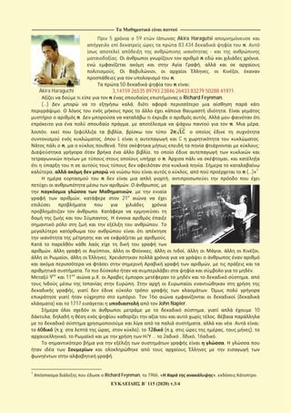------------------------------------------------------------------------------------------------------------------------- ----------------------------------------------------------------------------------------------------------------------
115 (2020) .3/4
Akira Haraguchi
5 59 Akira Haragutsi
83.434 .
. ,
,
. , , ,
.
50 :
3,14159 26535 89793 23846 26433 83279 50288 41971.
Richard Feynman.
(…) ,
. .
. .
, . ,
, , 2 LC
, L C .
, . ;
,
. ,
.
, , (…)»1
,
. ,
,
, 21
.
.
.
.
, , , , , ,
, .
,
. .
9 11 . . ,
.
, .
. 16 (
) 1717 John Napier.
, 10
, .
, . :
60 ( . . , ), 12 ( . . , ),
, / … 2 , 8 , 16 .
.
.
1
Richard Feynman, 1966, « », .
 