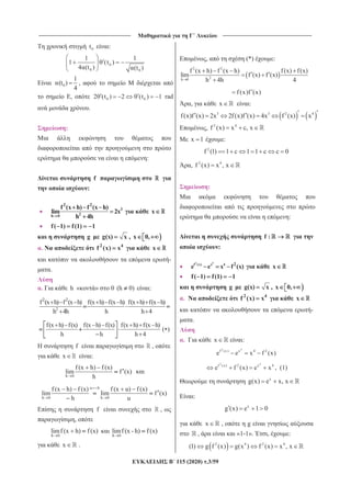 _______________________________ ______________________________
115 (2020) .3/59
0t :
0
0 0
1 1
t
4 (t ) (t )
0
1
(t )
4
,
, 0 0t t 1 rad
.
:
:
f
:
3
2h 0
2 2
f (x h) f (x h)
lim 2x
h 4h
x
f( 1) f(1) 1
g g(x) x , x 0,
. 2 4
f (x) x x
-
.
. h « » 0 (h 0) :
2
2 2
f (x h) f (x h) f(x h) f(x h) f(x h) f(x h)
h h 4h 4h
f(x h) f(x) f(x h) f(x) f(x h) f(x h)
h h h 4
H f ,
x :
h
f (x h) f (x)
lim f (x)
h
u h
h h
f (x h) f (x) f (x u) f (x)
lim lim f (x)
h u
f ,
,
h
limf (x h) f (x)
h
limf (x - h) f (x)
x .
, (*) :
2 2
2h 0
f (x h) f (x h) f(x) f(x)
lim f (x) f (x)
h 4h 4
f (x)f (x)
, x :
3 3 2 4
f(x)f (x) 2x 2f(x)f (x) 4x f (x) x
, 2 4
f (x) x c, x
x 1 :
2
f (1) 1 c 1 1 c c 0
, 2 4
f (x) x , x
:
:
f :
:
2 4
f (x) x 4 2
e e x f (x) x
f( 1) f(1) 1
g g(x) x , x 0,
. 2 4
f (x) x x
-
.
. x :
2 4
f (x) x 4 2
e e x f (x)
2 4
f (x) 2 x 4
e f (x) e x , (1)
x
g(x) e x, x
:
x
g (x) e 1 0
x , g
, «1-1». , :
2 4 2 4
(1) g f (x) g(x ) f (x) x , x
 